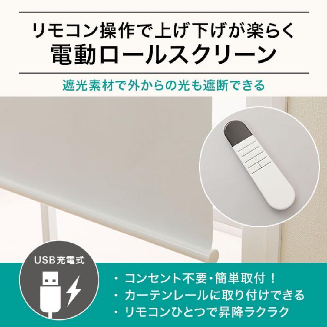 ニトリ　電動遮光ロールスクリーン リモコン式(SPR60X180)