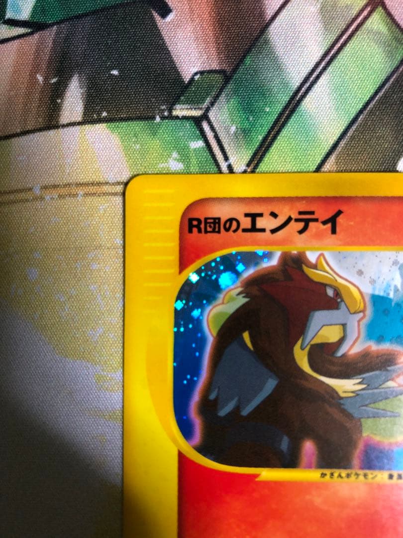 ポケモンカード e ロケット団のエンテイ