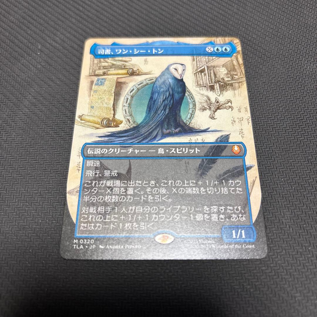 め*ん様 MTG 司書、ワン・シー・トン 日本語版 ボーダーレス　②