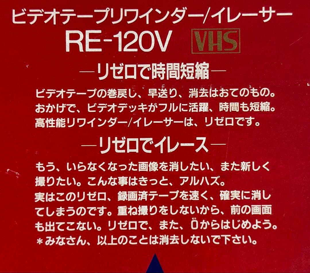 RE ZERO RE-120V ビデオテープリワインダー/イレーサー