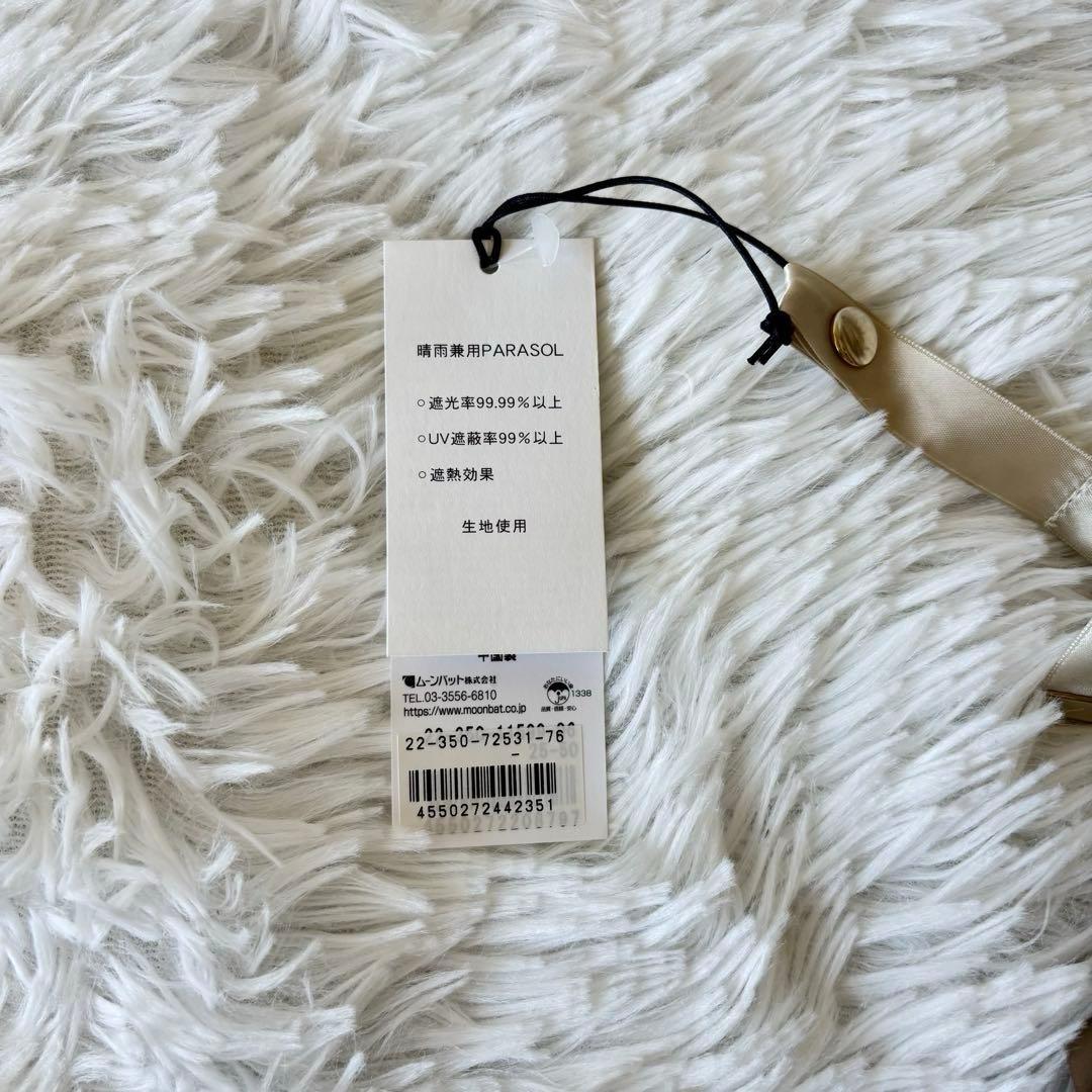 未使用　グレイシー　ムーンバット　日傘　フリル　ベージュ　晴雨兼用　バイカラー
