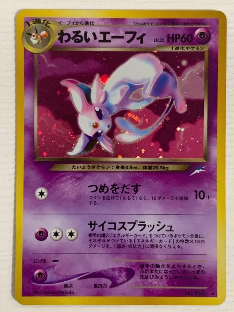 旧裏　わるいエーフィ ★　No.196　キラ　レア　ミラー　ホイル　Holo