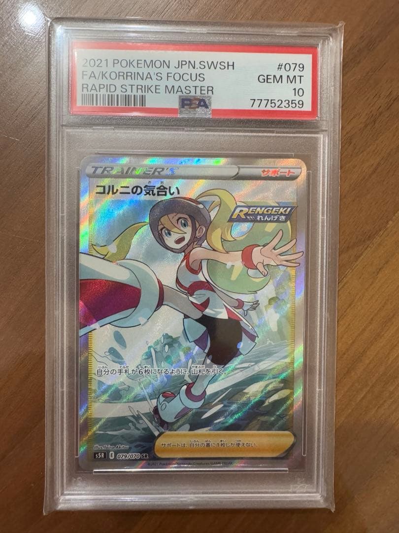 PSA10】コルニの気合い SR ポケモンカード　②