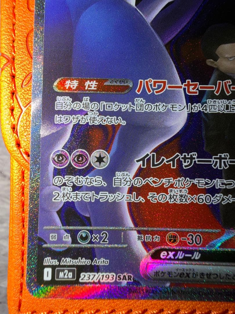 ☆*☆様 ロケット団のミュウツーEX SAR HP280