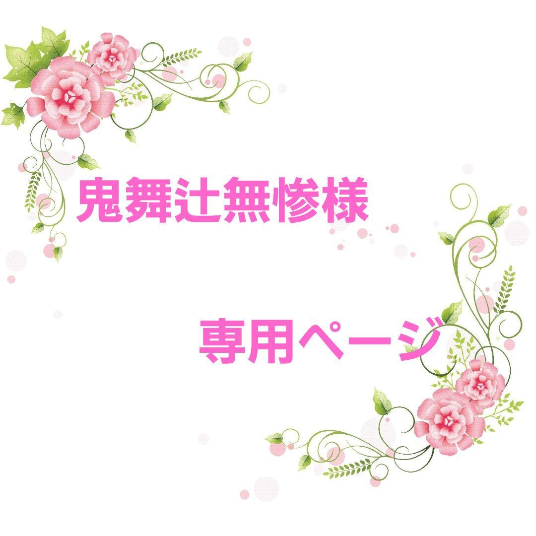 ★オーダー　鬼舞辻無惨様　 専用ページ