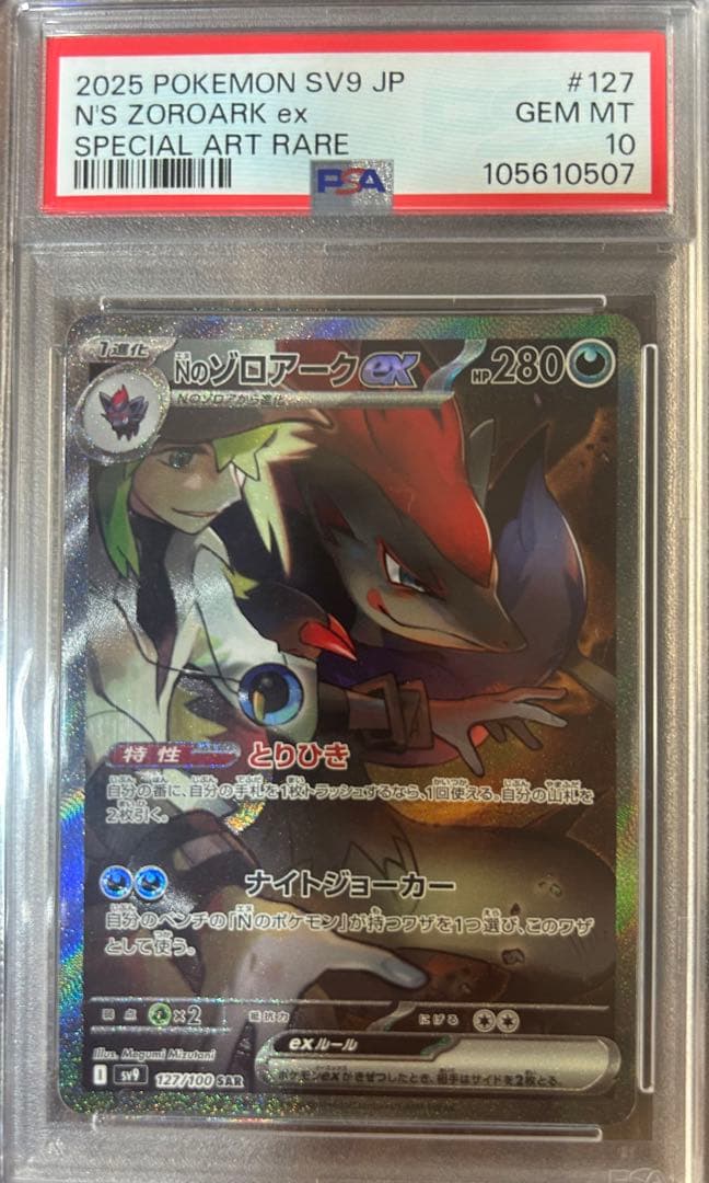 Nのゾロアークex PSA10