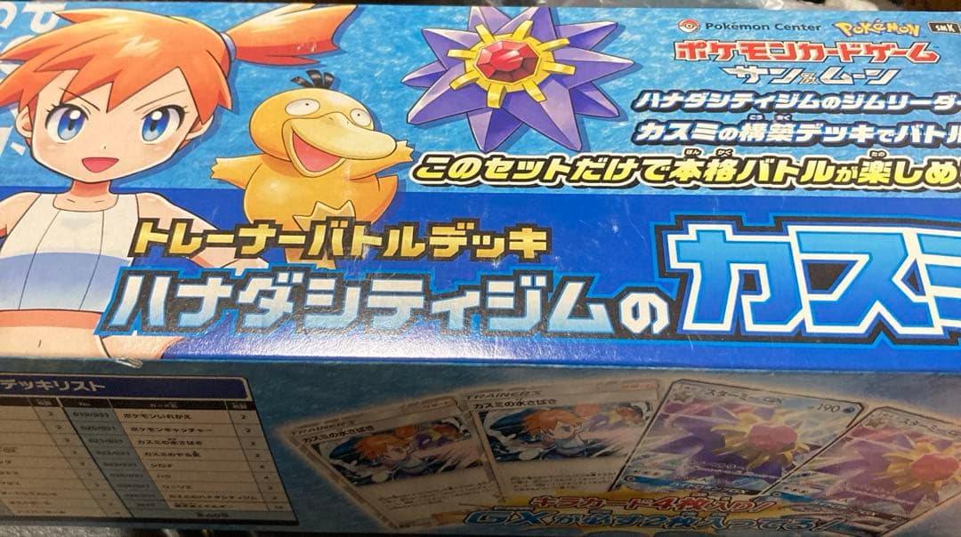 トレーナーバトルデッキ カスミのセット デッキ以外