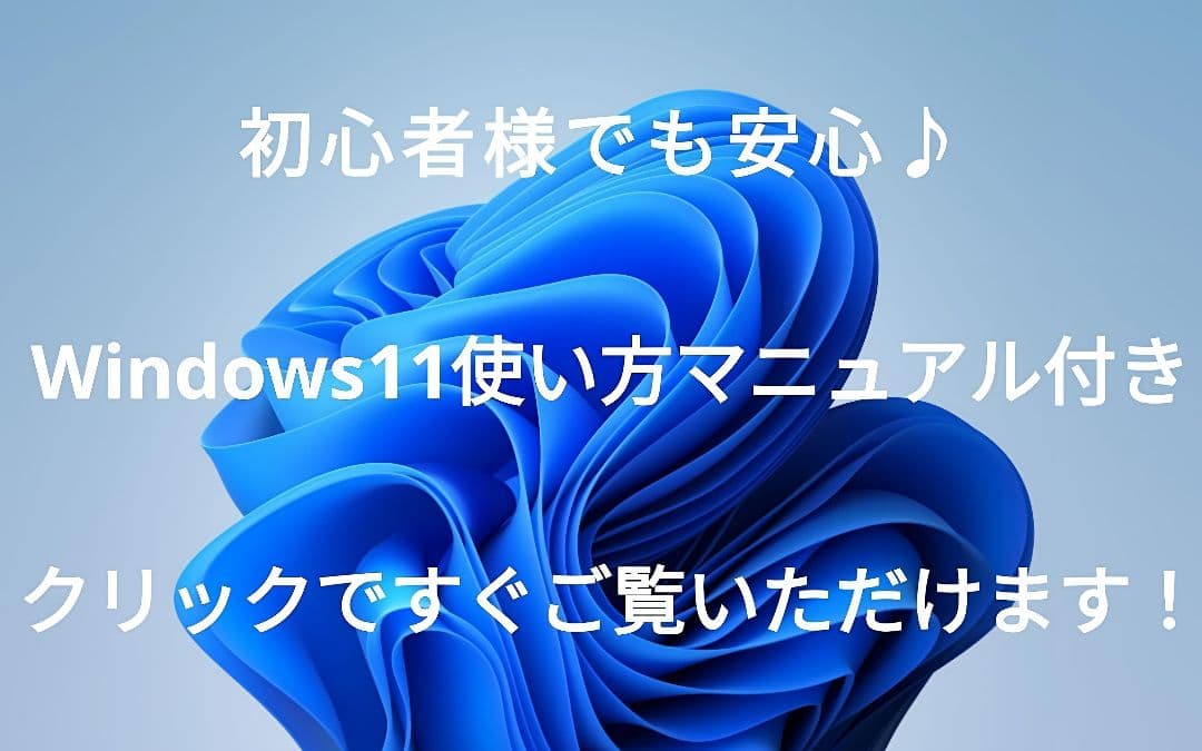 使いやすさ抜群！ Windows11 ノートパソコン 東芝 Office付き