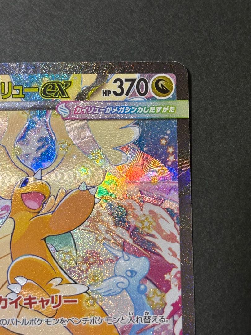 ポケモンカード　MEGAドリームEX メガカイリューEX　SAR ポケカ