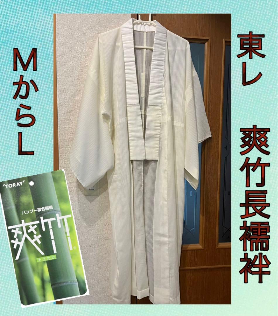 爽竹長襦袢❣️東レ 絽の半衿付・衣紋抜き付・涼しくて洗える長襦袢