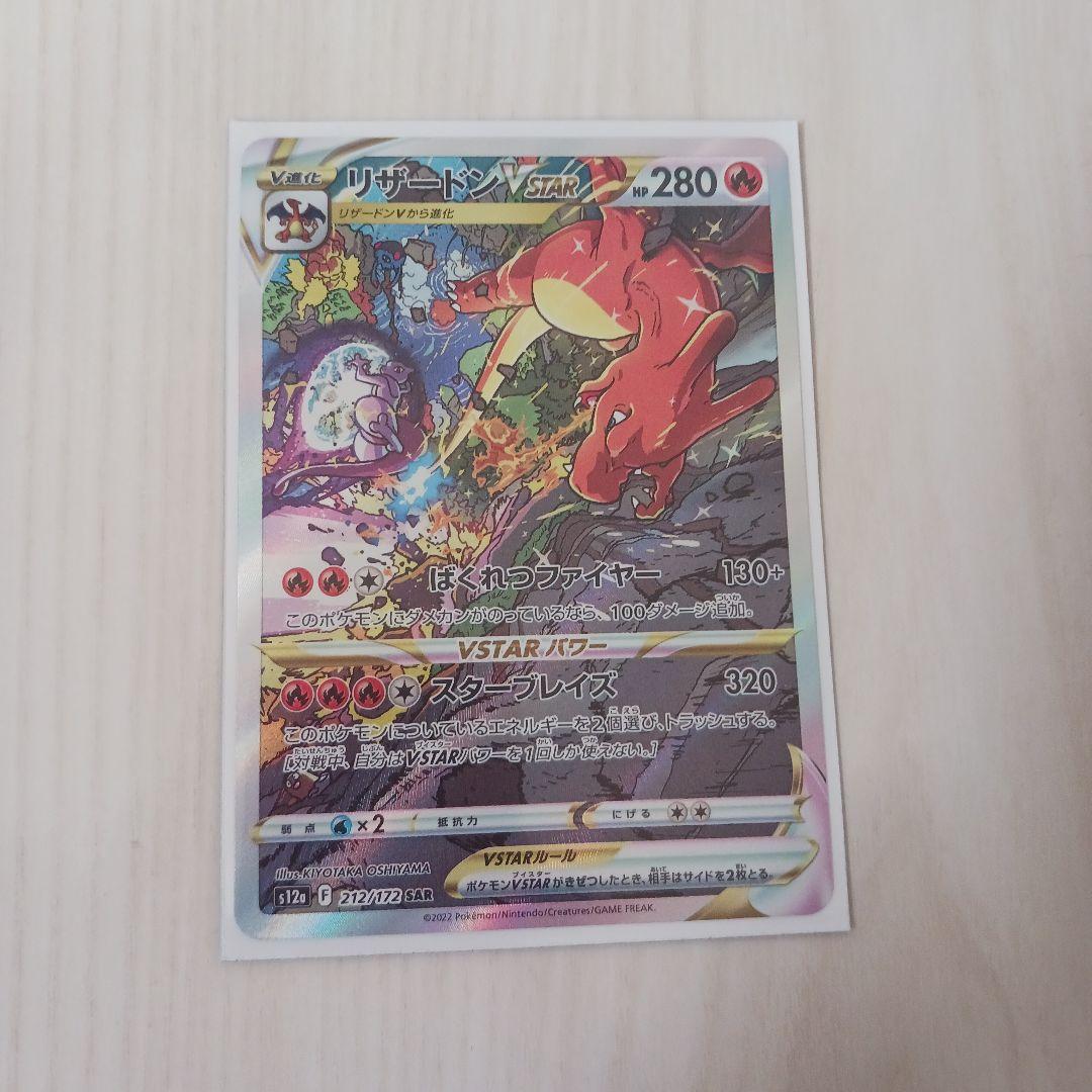 リザードンVstarSAR Vararユニバース212/172