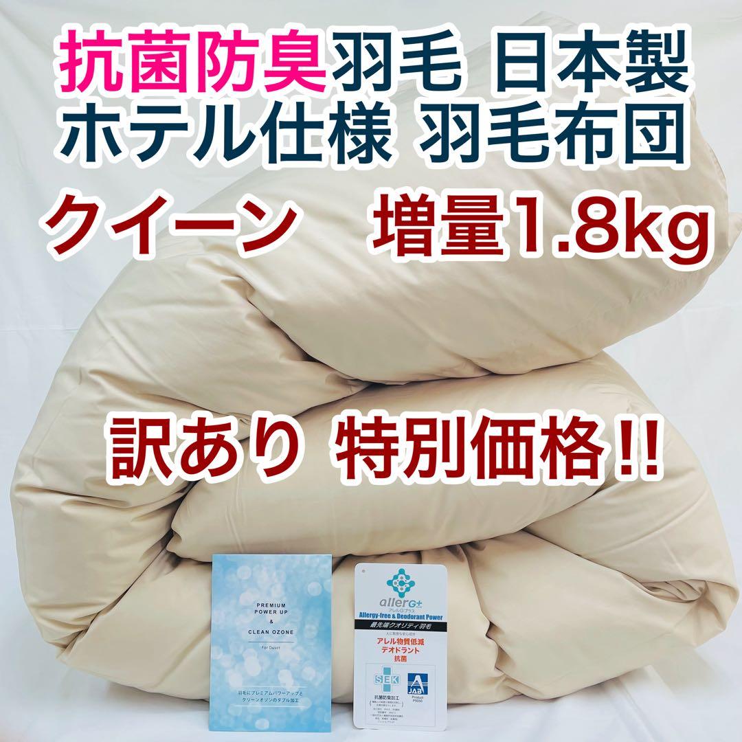 羽毛布団 クイーン 増量 抗菌防臭羽毛 日本製 サンドベージュ色 訳あり価格