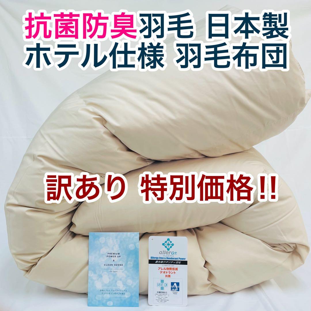 羽毛布団 クイーン 増量 抗菌防臭羽毛 日本製 サンドベージュ色 訳あり価格
