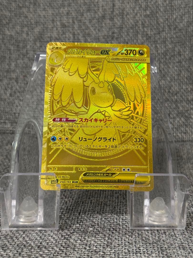 ま*る様 メガカイリューex MUR MEGAドリームex 250/193