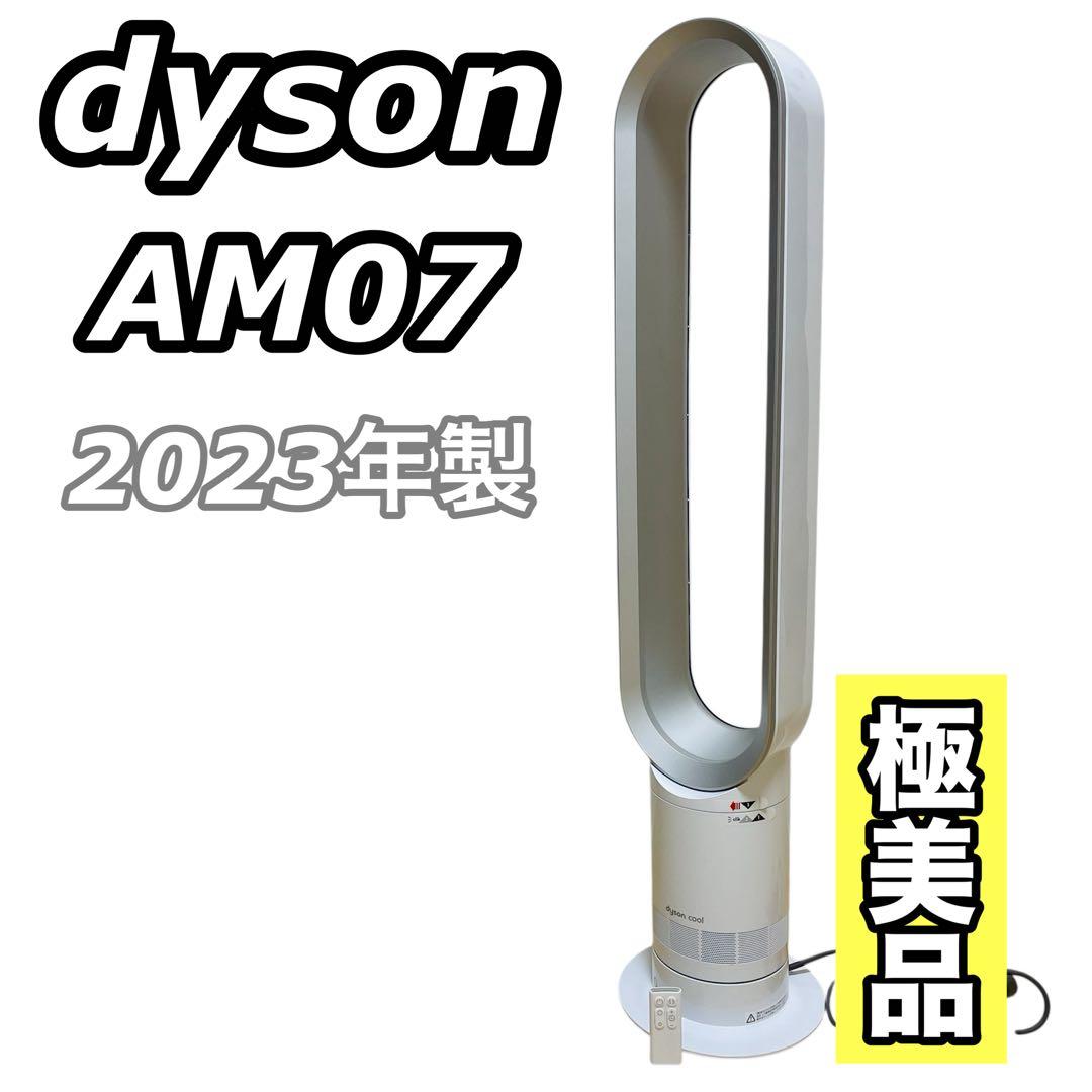 【極美品】dyson ダイソン CooL AM07 羽根なし扇風機 2023年製