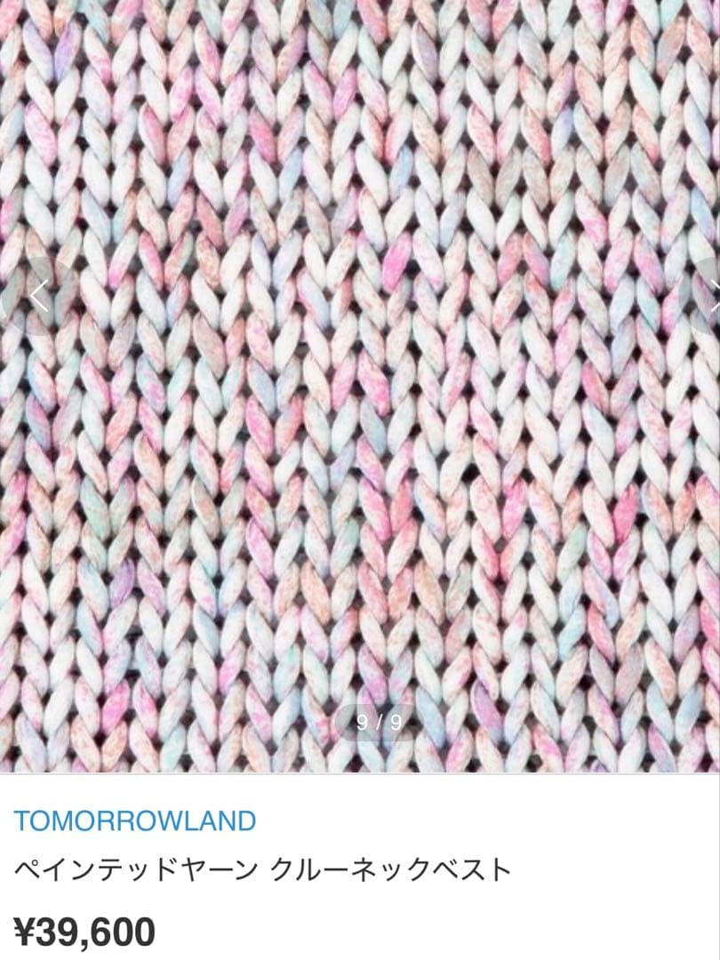 【ほぼ新品】TOMORROWLAND ペインテッドヤーン クルーネックベスト
