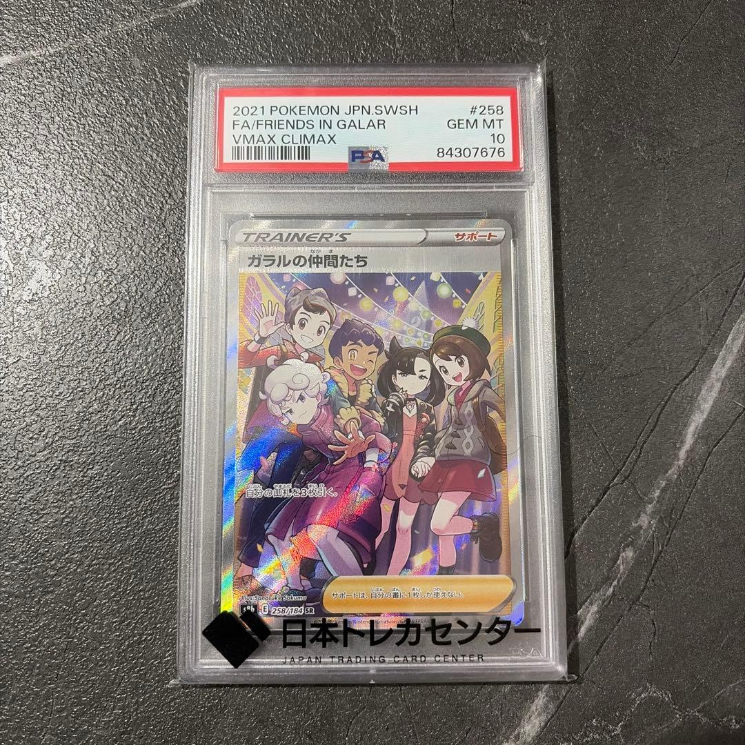 ガラルの仲間たち PSA10SRVMAXクライマックス 258/184