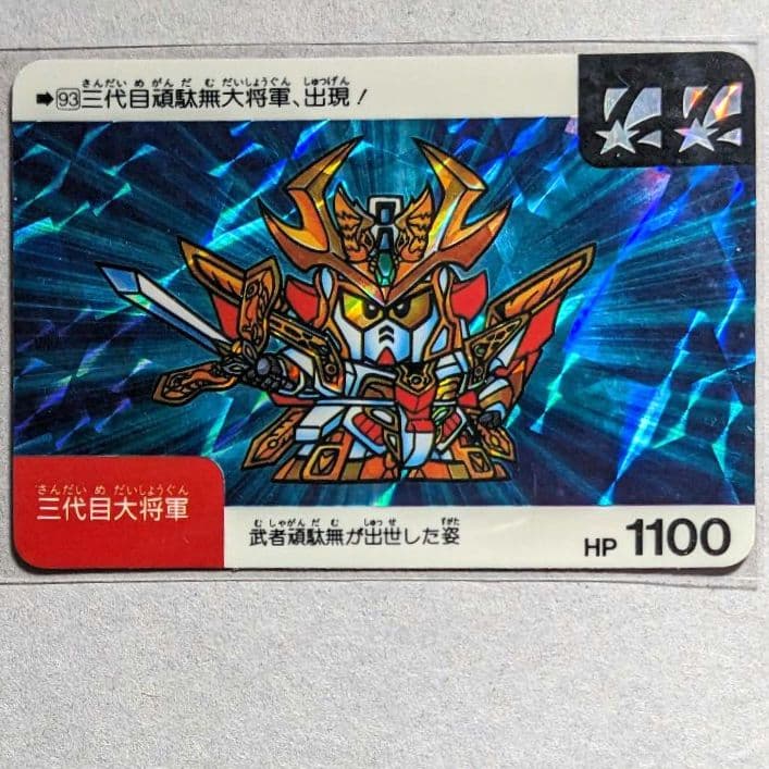 当時物美品＊1990年初版 カードダス SDG ネオバトル 三代目頑駄無大将軍