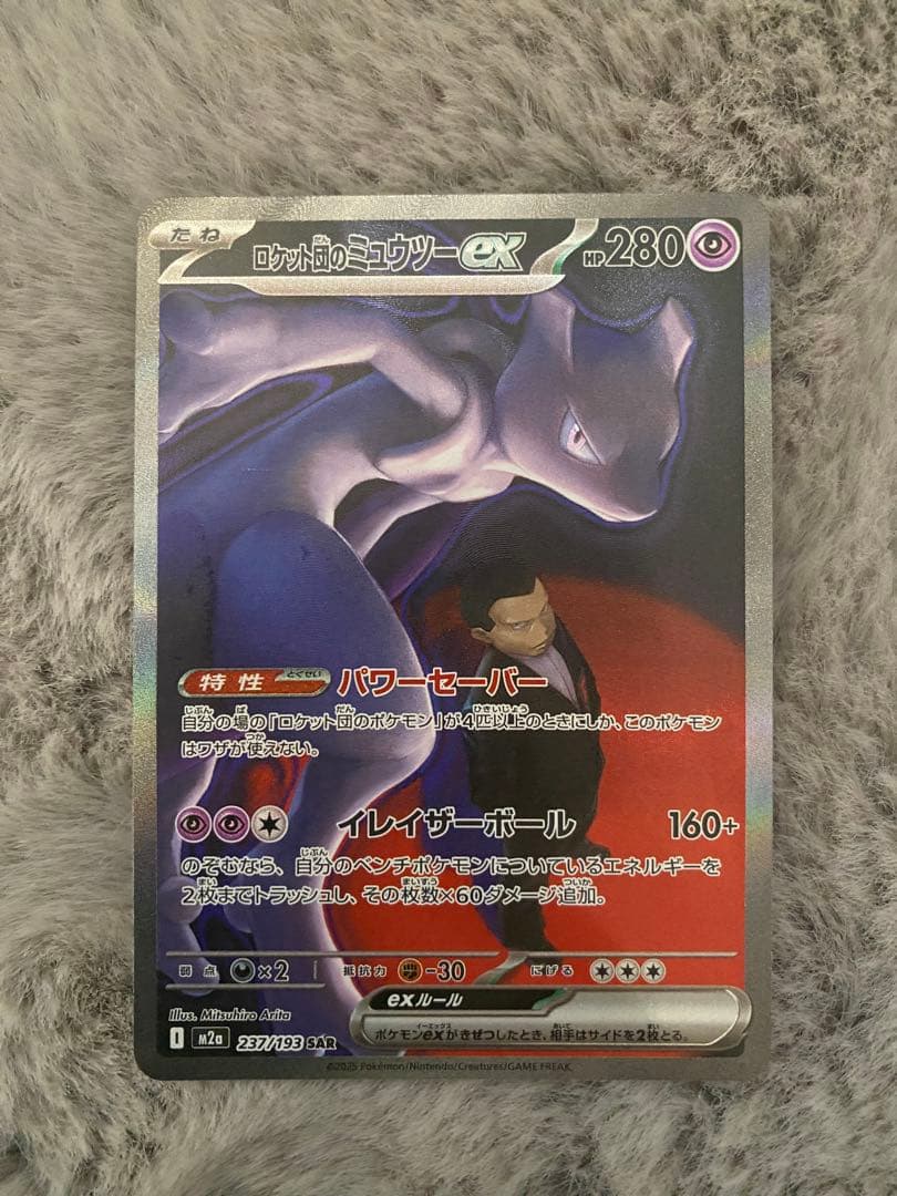 ロットのミュウツーSAR
