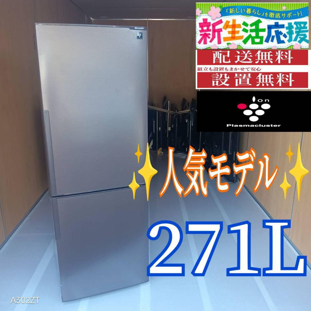 C05A9　設置まで対応　SHARP　人気モデル 大型冷蔵庫　271L