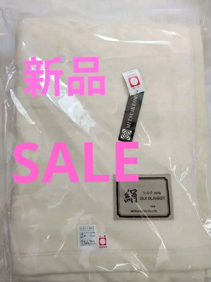 新品❣️国産　お肌しっとり　洗えるエリシルク100% シングル毛布　三井毛織