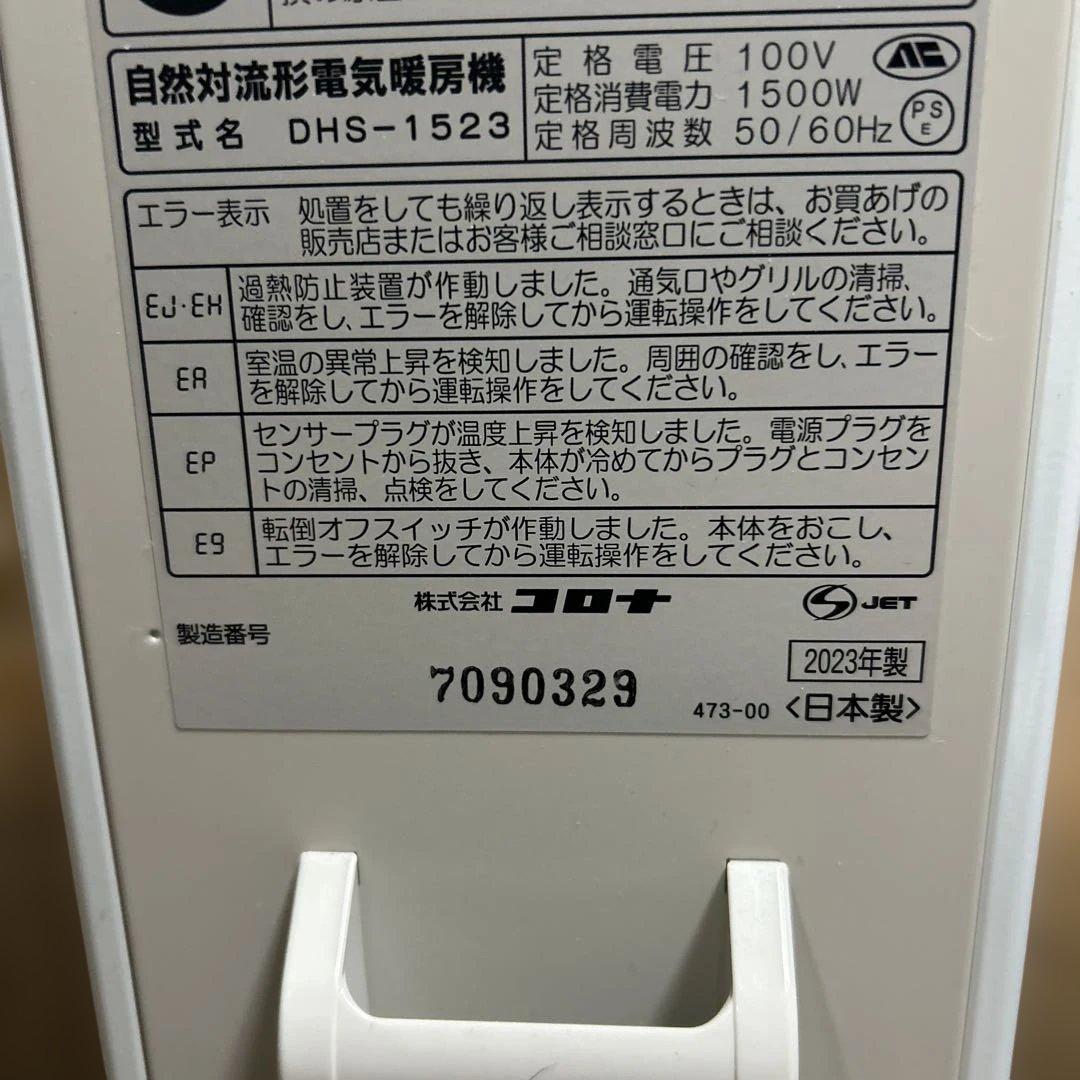コロナ　ノイルヒート　DHS-1523 2023年製