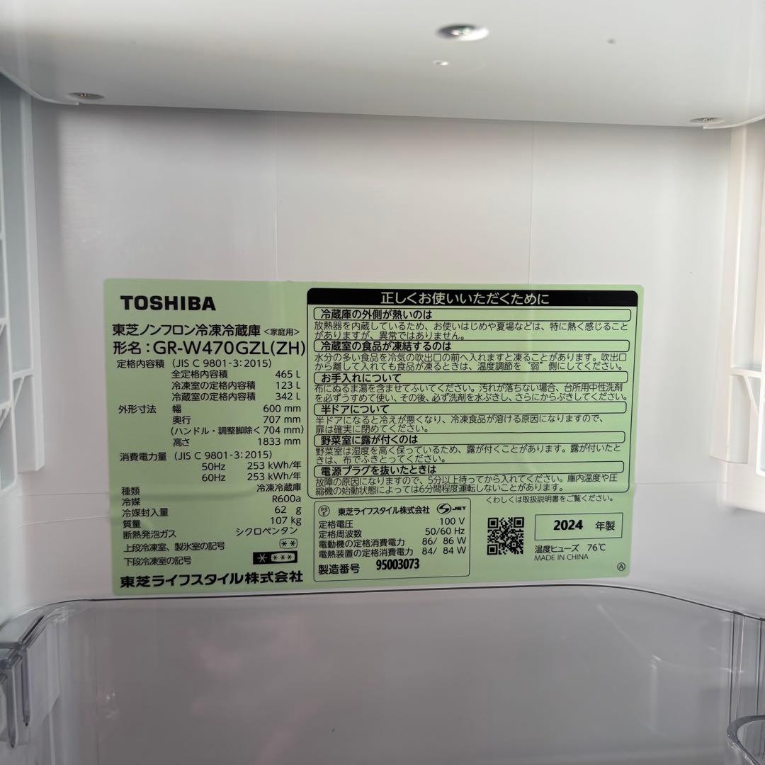 TOSHIBA東芝ノンフロン冷凍冷蔵庫GR-W470GZL(ZH)2024年製