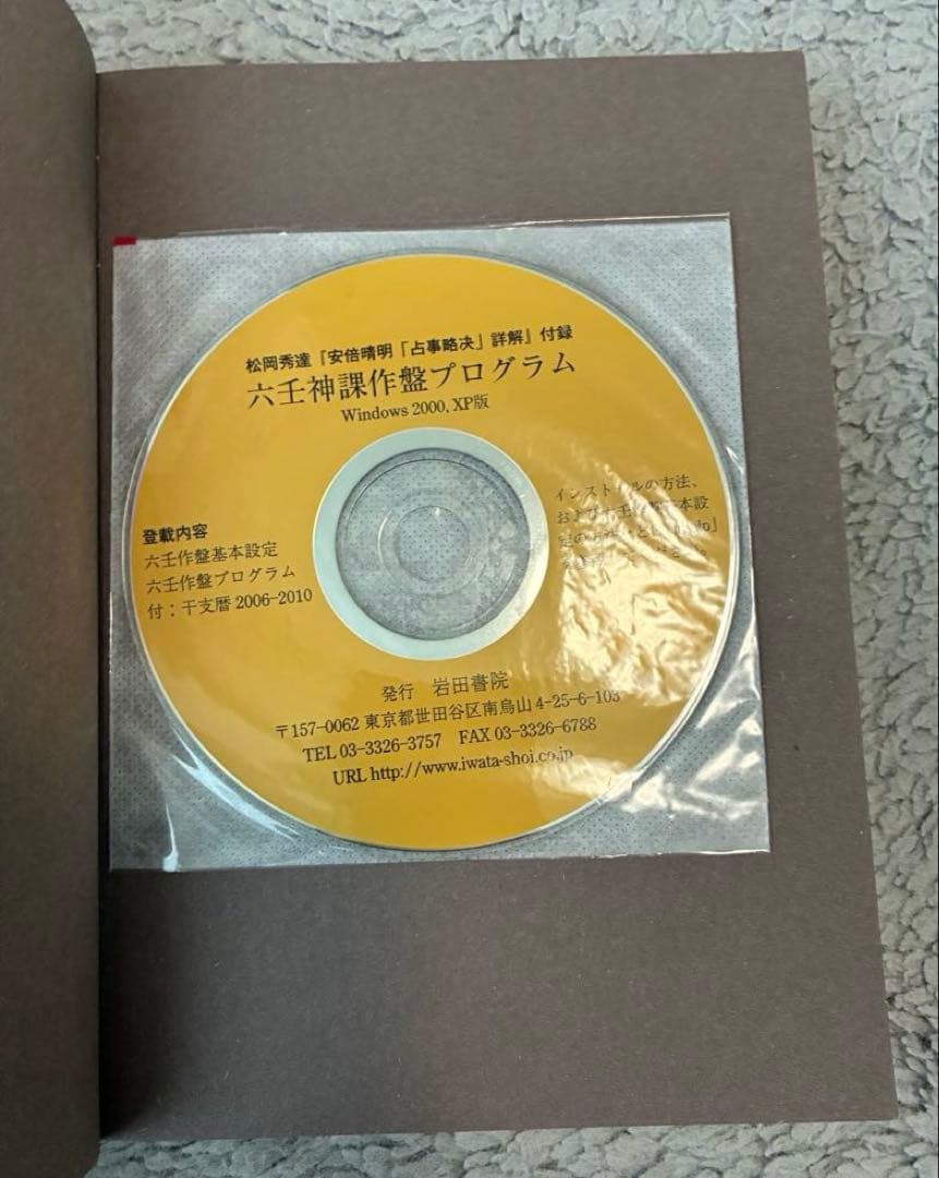 も*ん様 松岡秀達 安倍晴明「占事略決」詳解 岩田書院