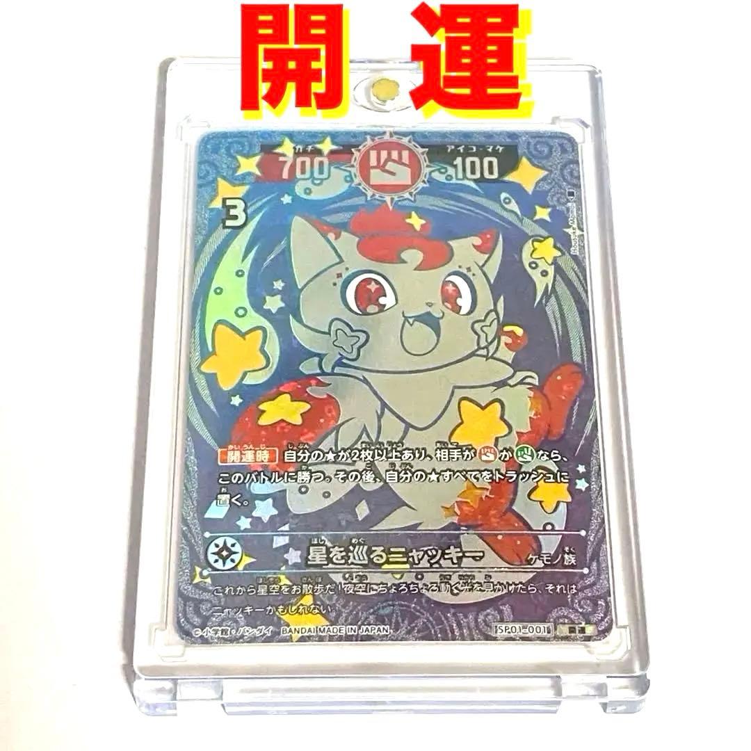 開運コロシアム 星を巡るニャッキー 開運 レア SP01-001 メルカリ便