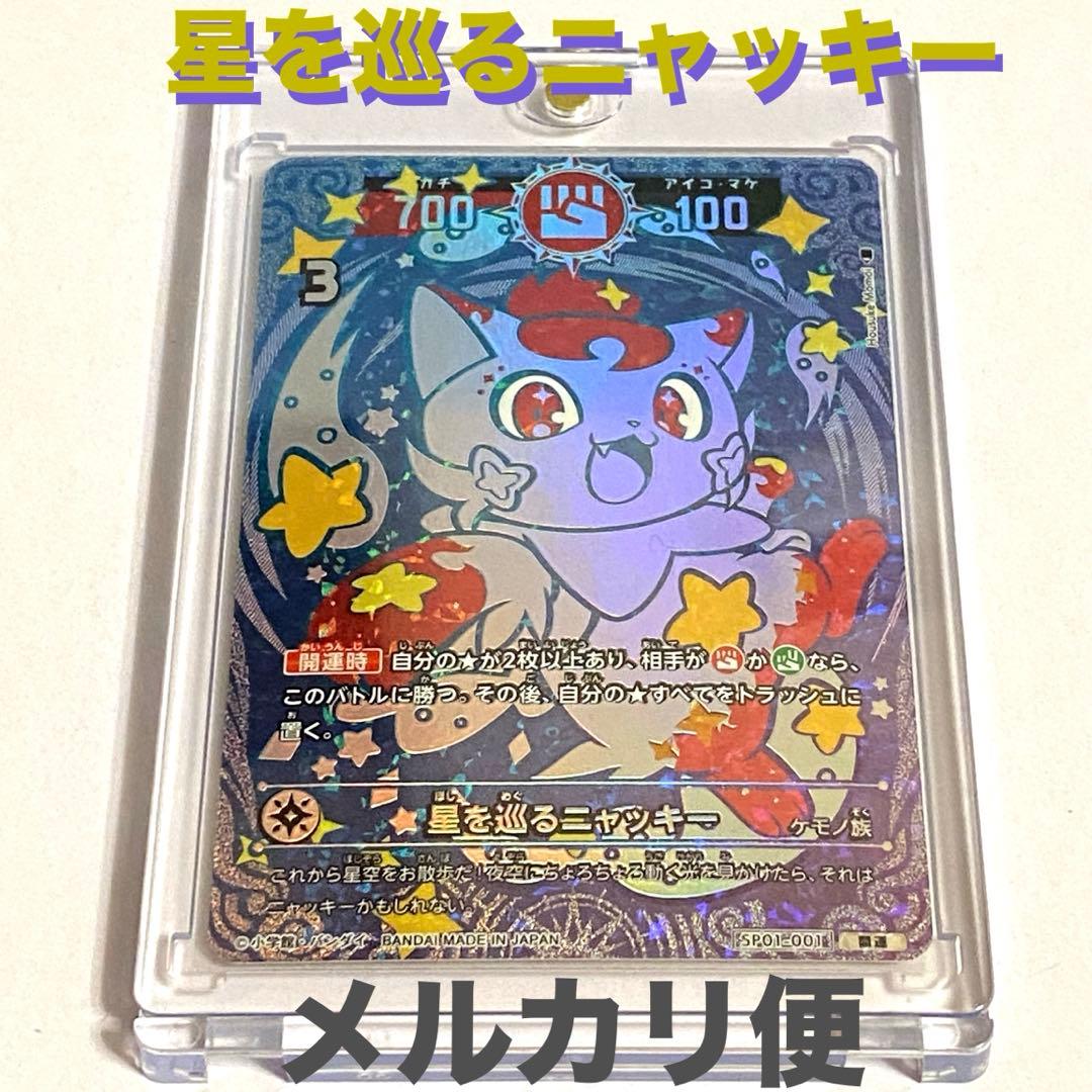 開運コロシアム 星を巡るニャッキー 開運 レア SP01-001 メルカリ便