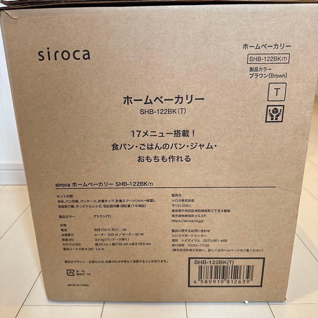 【新品未使用】シロカ ホームベーカリー ブラウン 2.0斤