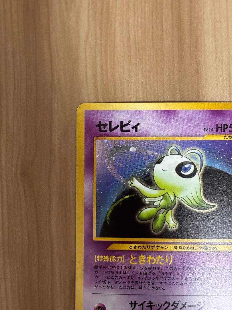 旧裏　セレビィ ポケモンカード