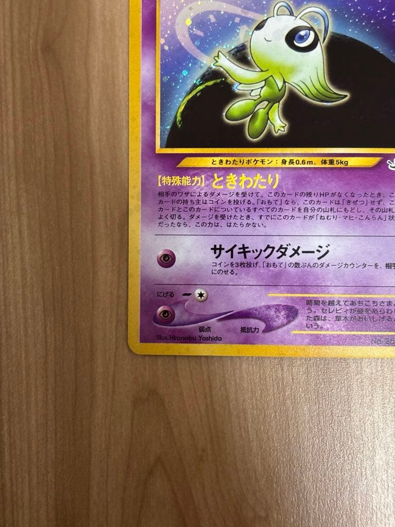 旧裏　セレビィ ポケモンカード