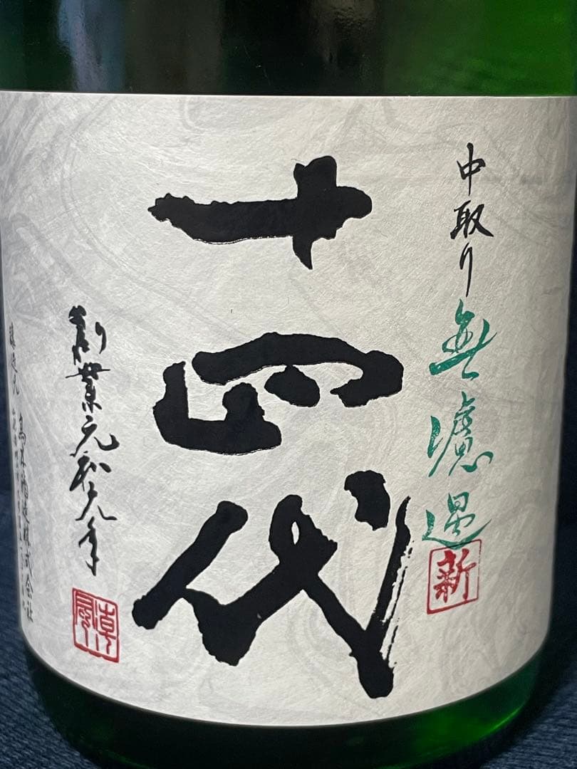 【最安値】十四代 角新　中取り無濾過生原酒720ml 新品未開封