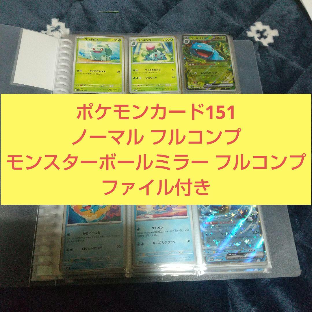 ポケモンカード151 ノーマル フルコンプ&モンスターボールミラー フルコンプ