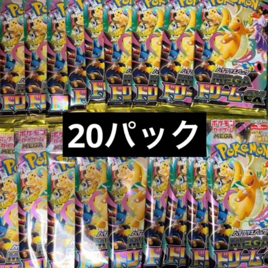 ポケモンカード　メガドリームex megaドリームex 20パック