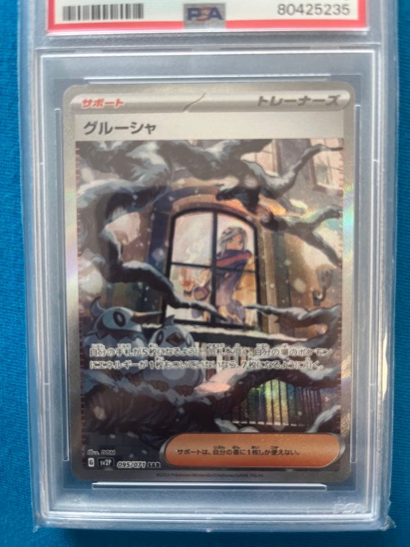 ヲ*8様 グルーシャ　PSA10 095/071 sv2P