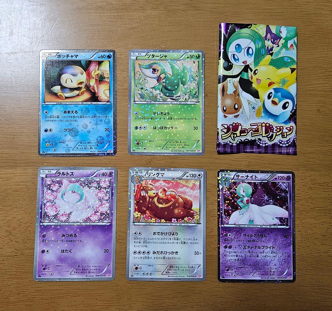 ポケモンシャイニーコレクション