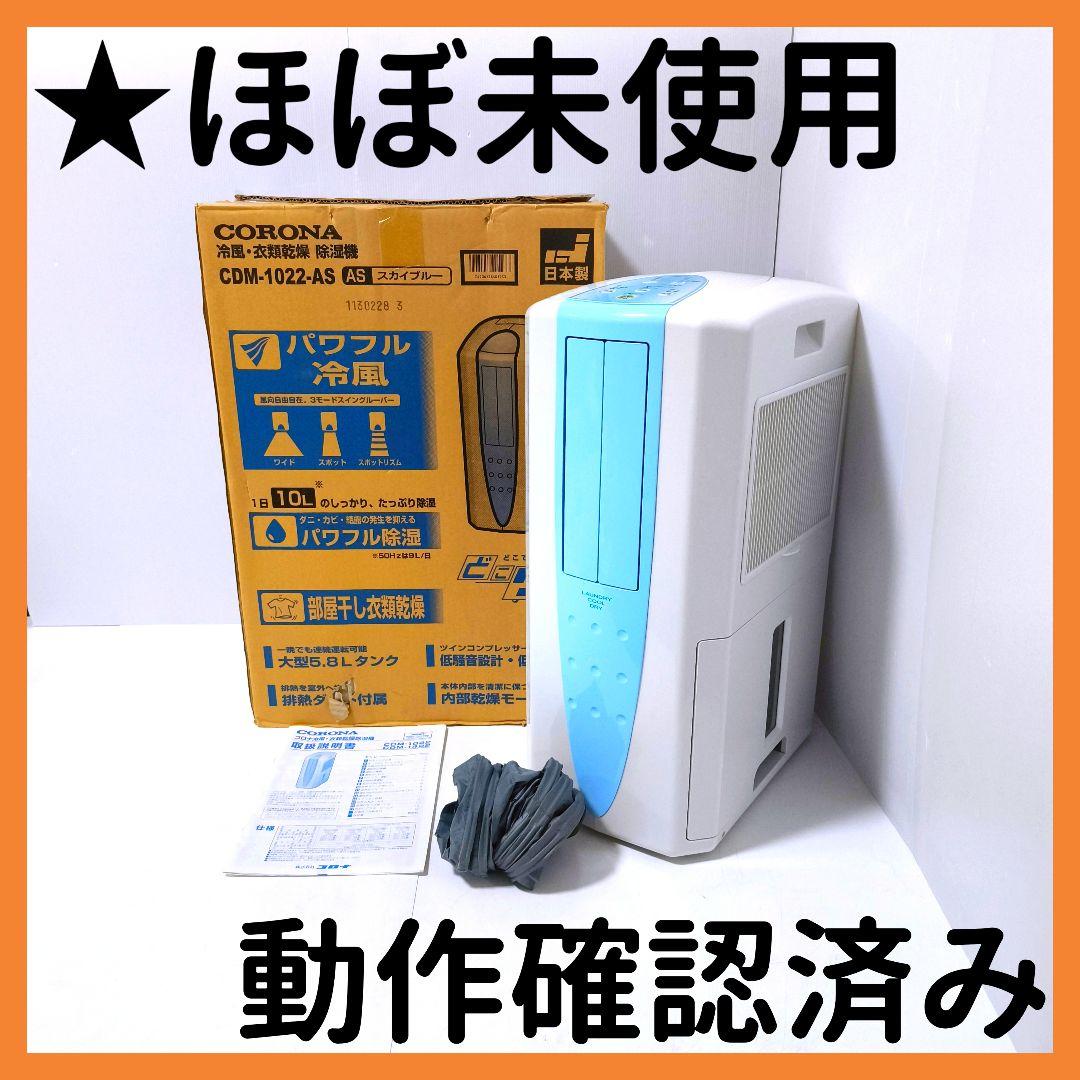 【送料無料】コロナ CORONA 冷風 衣類乾燥 除湿機 CDM-1022