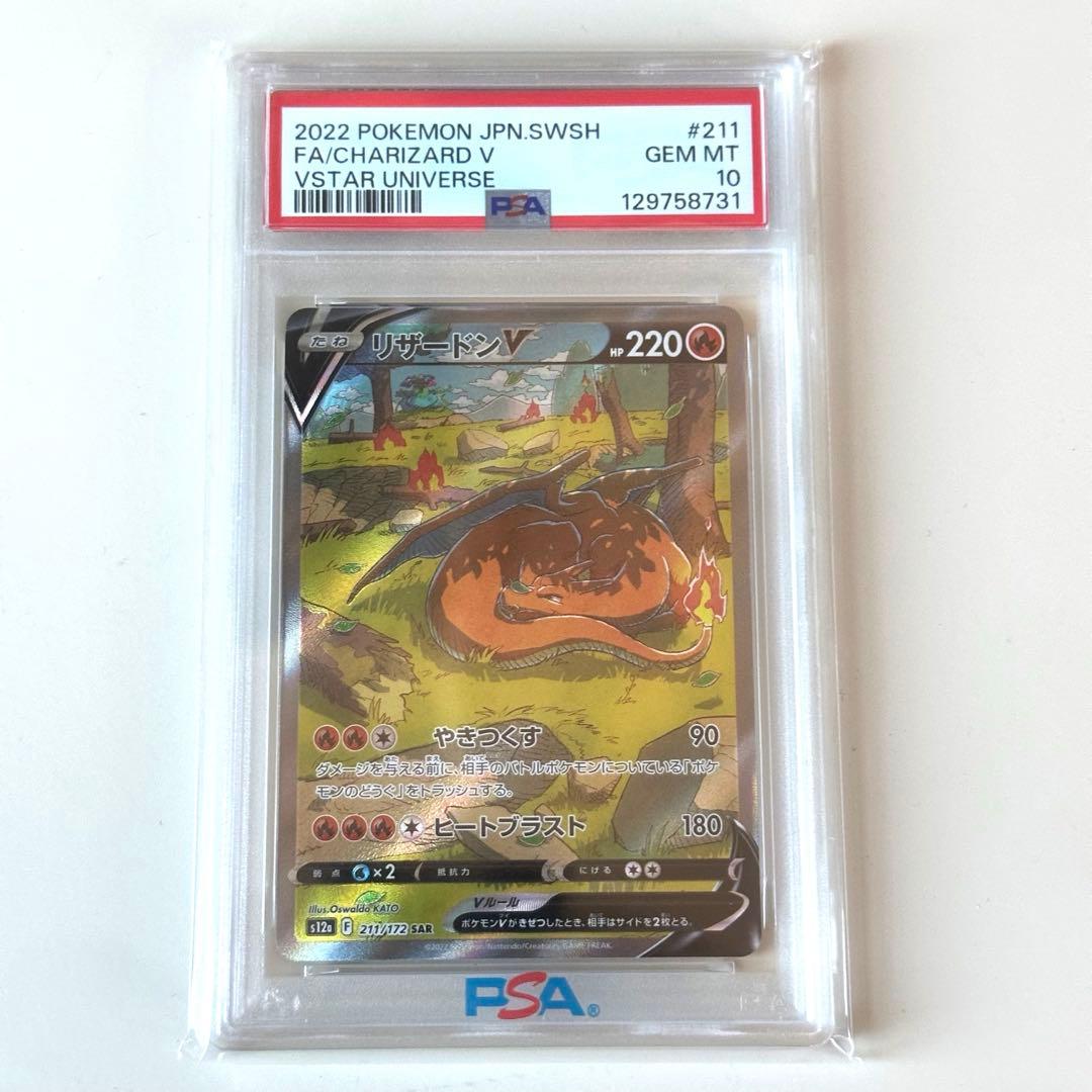 い*い様 リザードンV SAR PSA10　ポケモンカード　ポケカ　vスターユニ