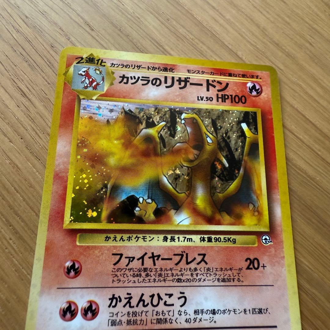 ポケモンカード 旧裏 カツラのリザードン Pokemon Card