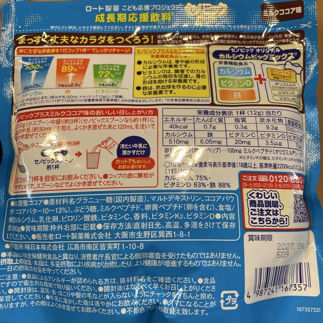 成長期応援飲料 セノビックPlus ミルクココア味 8袋セット