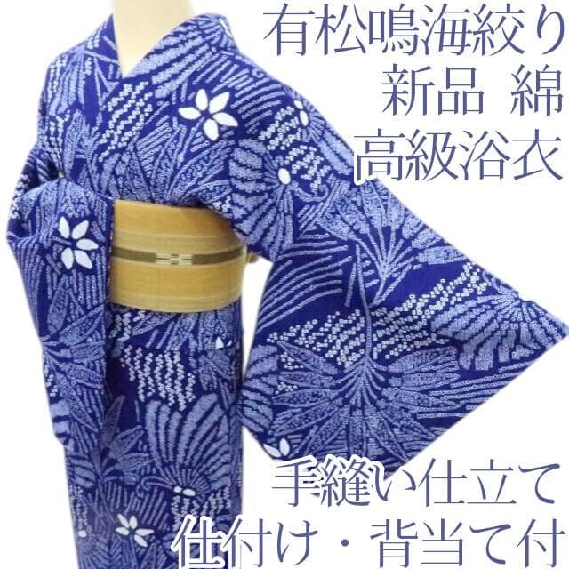 専用Y3470◆新品 有松鳴海絞り 仕付け・背当て付 手縫い 高級浴衣