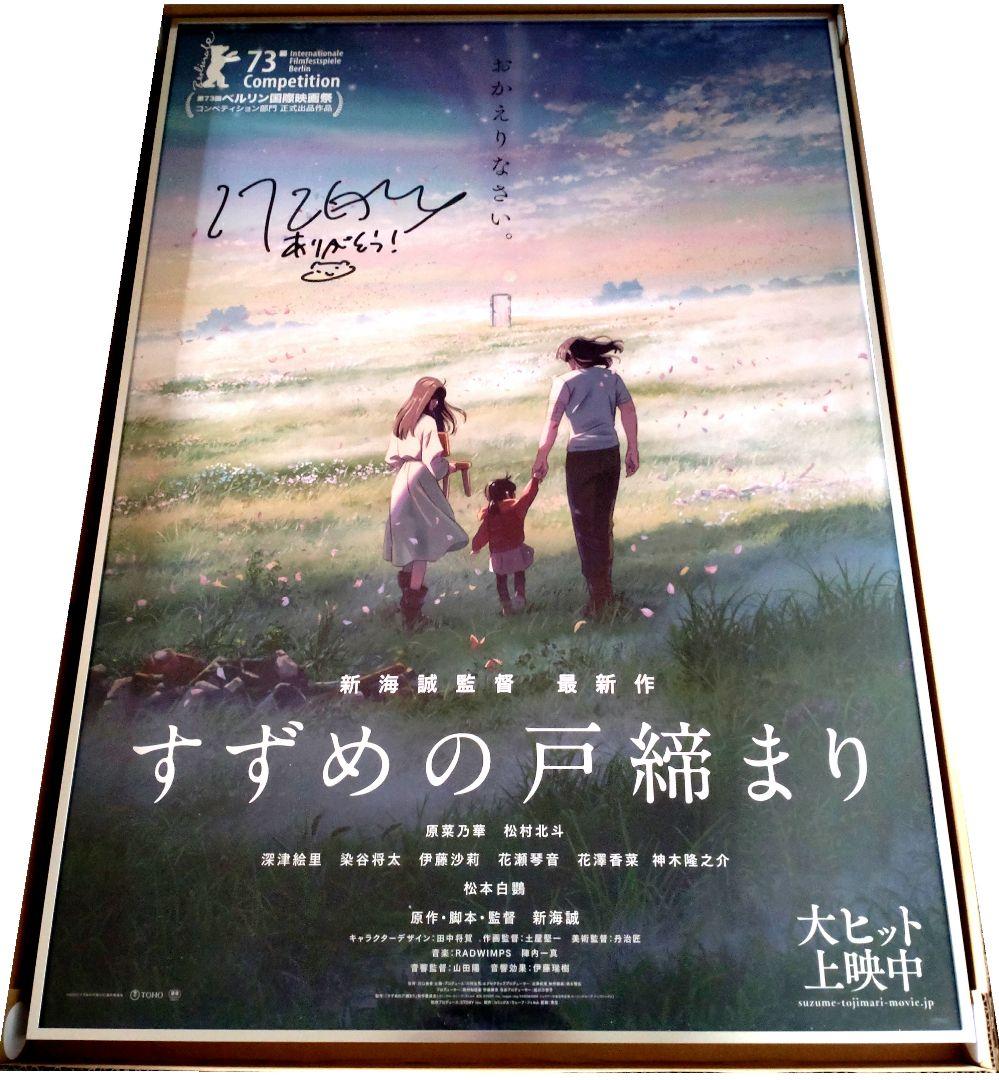 新海誠監督 すずめの戸締まり 直筆サイン入りポスター UVカットアクリル製額縁付