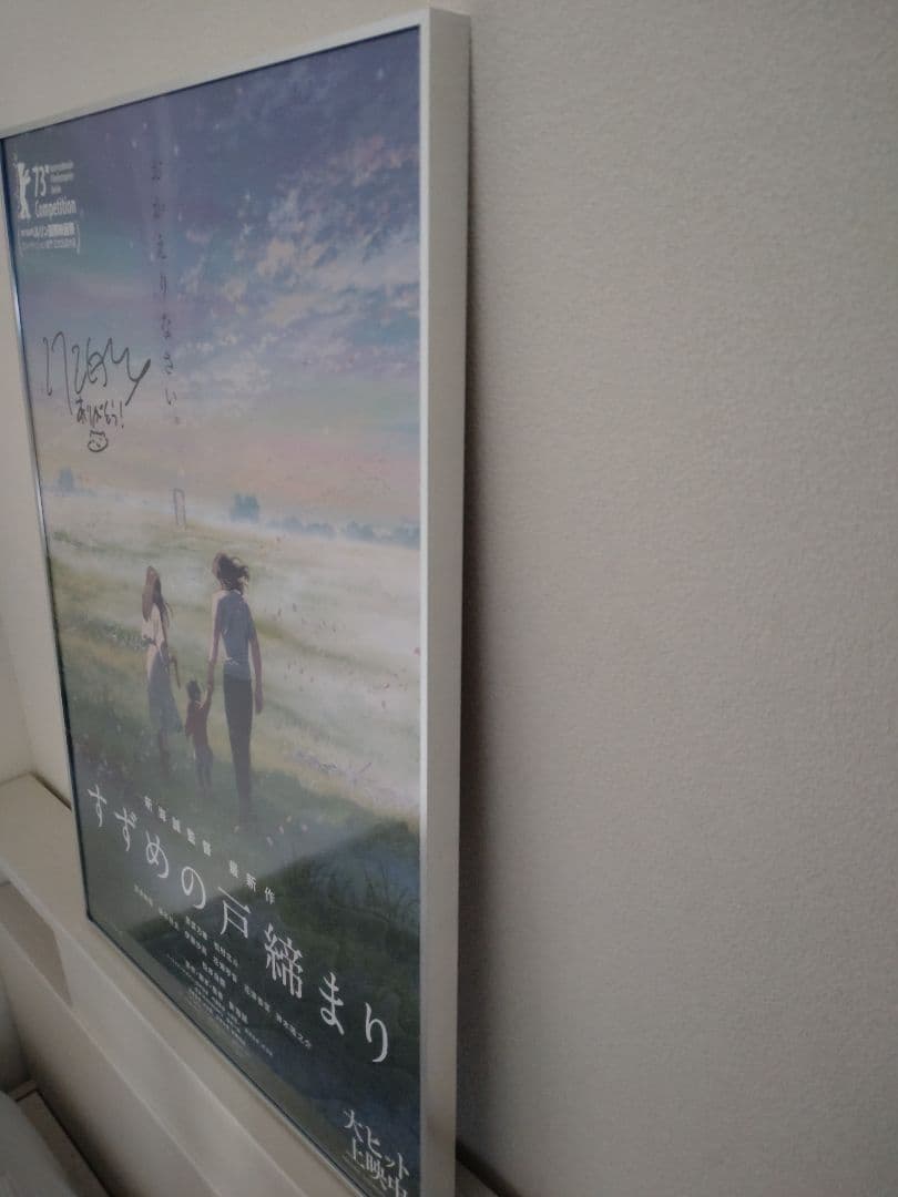新海誠監督 すずめの戸締まり 直筆サイン入りポスター UVカットアクリル製額縁付