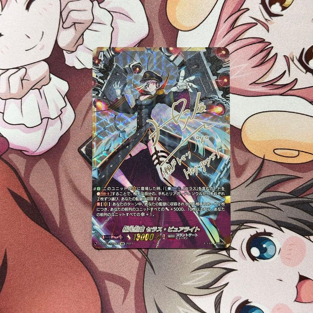 カードファイト‼︎ヴァンガード　極光烈姫 セラスピュアライト　SSR サイン