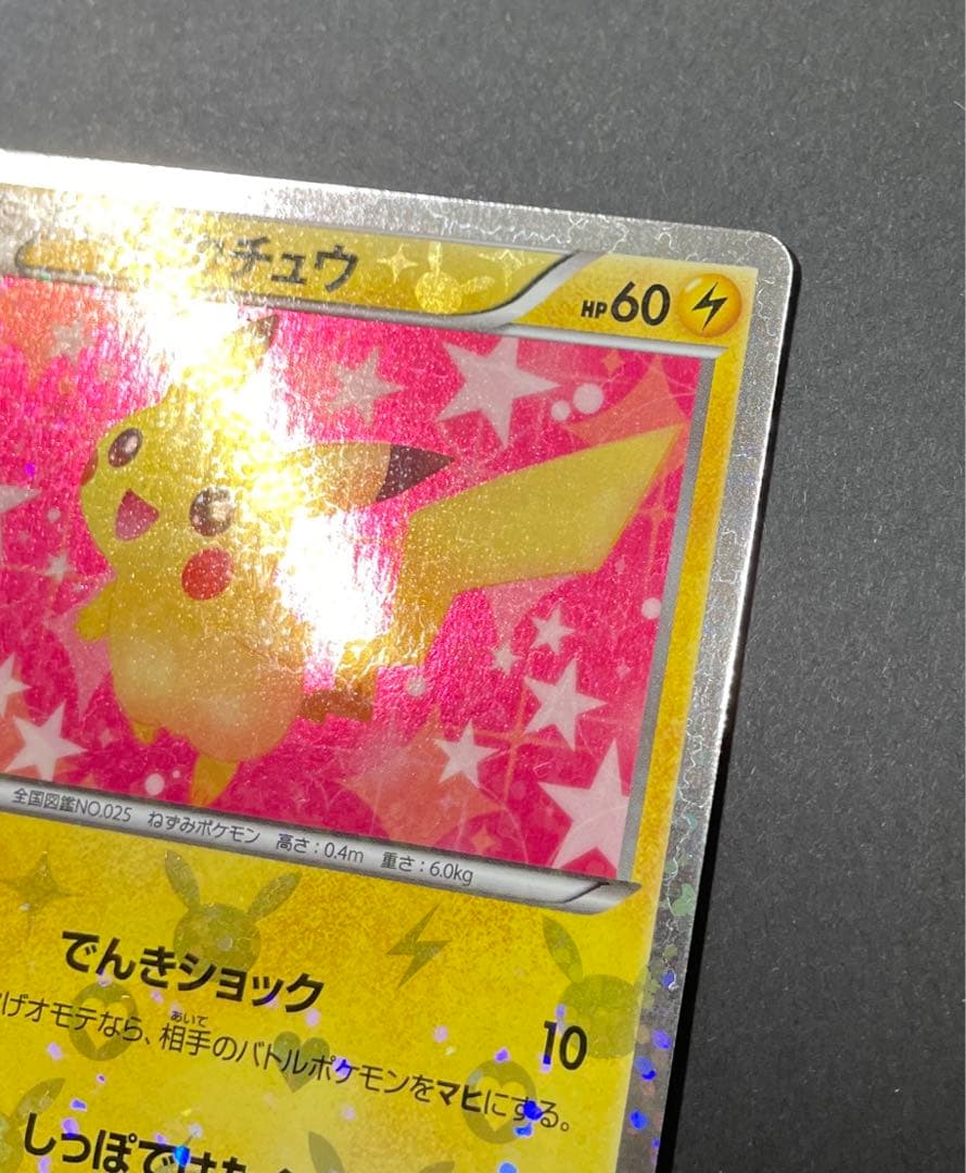 ピカチュウ シャイニーコレクション 007/020