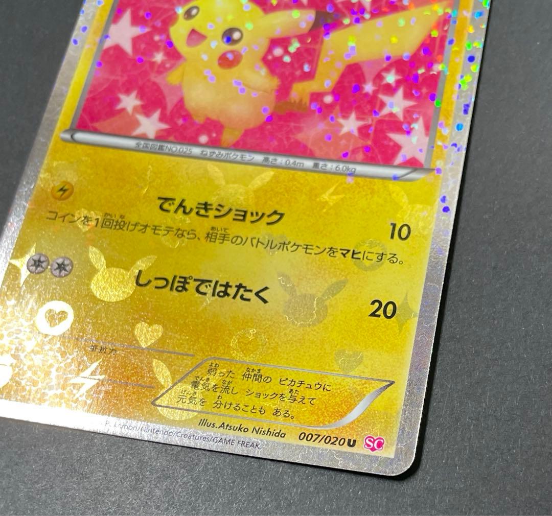 ピカチュウ シャイニーコレクション 007/020