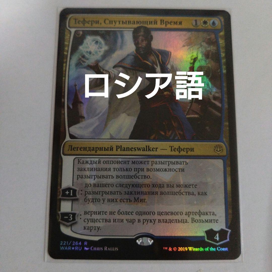 MTG 時を解す者、テフェリー ロシア語foil
