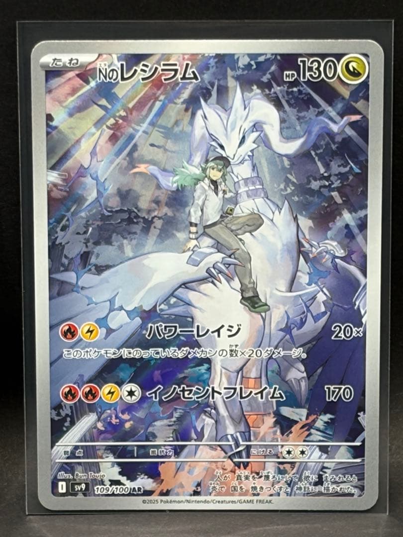 Nのレシラム AR SV9 バトルパートナーズ 109/100 10枚セット